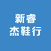 新睿杰鞋行