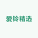 爱铃精选