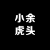 小余虎头