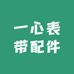 一心表带配件