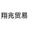 翔兆贸易海外专营店