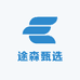 途森甄选