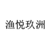 渔悦玖洲东莞市渔悦玖洲商贸有限公司运动户外专卖店