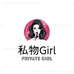 私物Girl