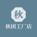 秋团工厂店
