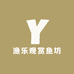 渔乐观赏鱼坊