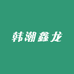 韩潮鑫龙服饰