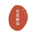 拾星酿造