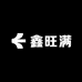 鑫旺满专营店