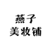 燕子的美妆铺