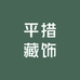 平措藏饰