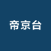 帝京台专营店