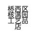桥西区核满园工艺品店