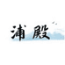 浦殿新童仁美瞳专卖店