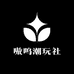 嗷呜潮玩社