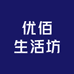 优佰生活坊