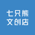 七只熊文创店