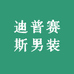 迪普赛斯男装