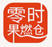 零时果燃仓