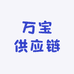 万宝供应链