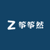 筝筝然古筝