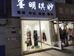 格格驾到女装店