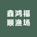 鑫鸿福顺渔场