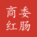 哈尔滨商委红肠特销店