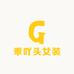 乖吖头女装