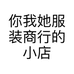 你我她服装商行的小店个体店