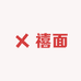 禧面