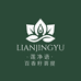 莲净语LIANJINGYU