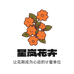 星岚花卉