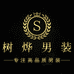 树烨品质男装