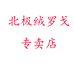 北极绒罗戈专卖店