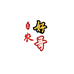 湘西好农哥