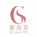 歌尚芬云霏内衣专卖店