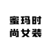 蜜玛时尚女装