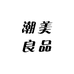 潮美良品