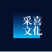 采喜文化