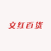 文红百货