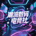 潮流数码电竞社