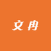 文冉茶庄