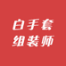 白手套组装师
