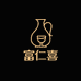 富仁喜酒类专营店