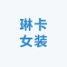 琳卡女装
