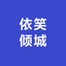 依笑倾城