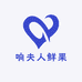 响夫人鲜果