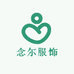 念尔服饰