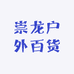 崇龙户外百货